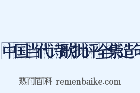 中国当代诗歌批评全集造句是什么意思的图片